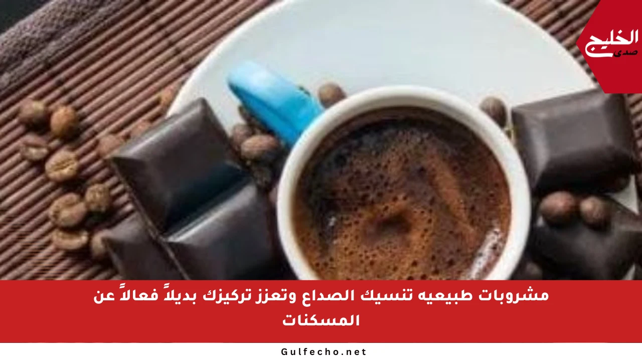 مشروبات طبيعية تنسيك الصداع وتعزز تركيزك بديلاً فعالاً عن المسكنات